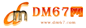 澄迈-DM67信息网-澄迈服务信息网_